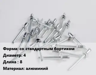 Заклепка со стандартным бортиком 4х8 алюминий